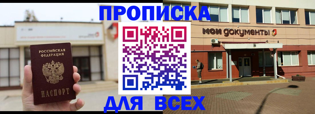 прописка в Павловске