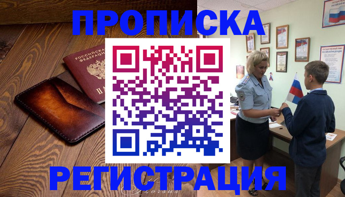 прописка ребенка в Павловске